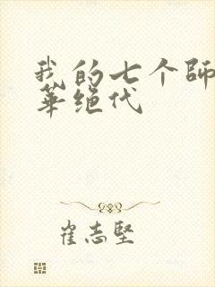 我的七个师姐风华绝代