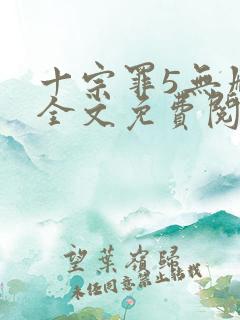 十宗罪5无删减全文免费阅读