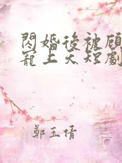 闪婚后被顾先生宠上天短剧版