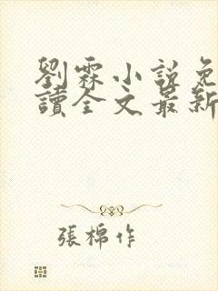 刘霖小说免费阅读全文最新章节更新时间