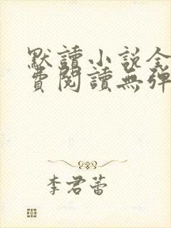 默读小说全文免费阅读无弹窗
