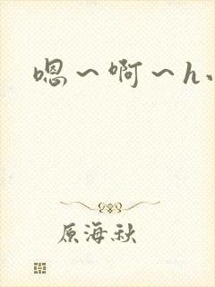 嗯～啊～h小说
