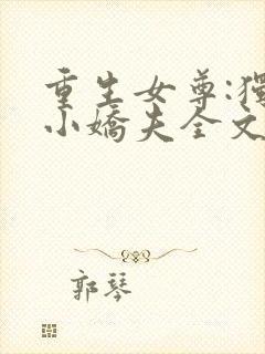 重生女尊:独宠小娇夫全文免费阅读