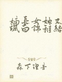 嫡长女她又美又飒白锦稚结局