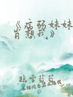 《病弱妹妹总是肖想我》