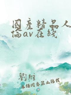 国产精品人妻人伦av在线
