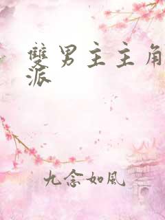 双男主主角x反派