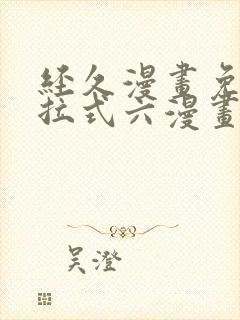 经久漫画免费下拉式六漫画