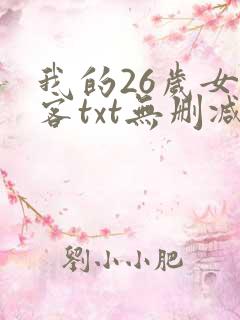 我的26岁女房客txt无删减
