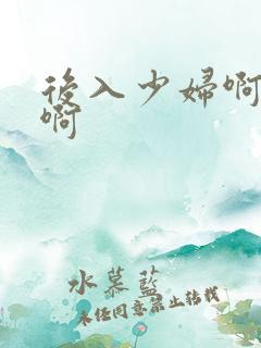后入少妇啊啊啊啊