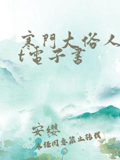 寒门大俗人txt电子书
