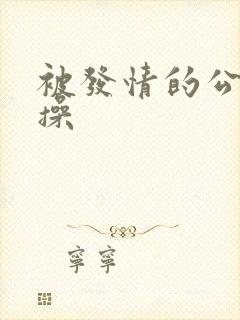 被发情的公狗狂操