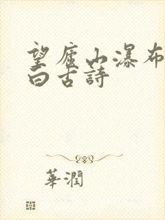 望庐山瀑布唐李白古诗