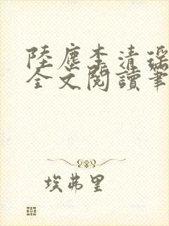 陆尘李清瑶免费全文阅读笔趣阁