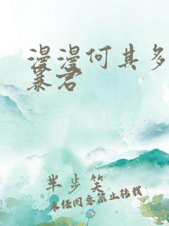 漫漫何其多重生暴君
