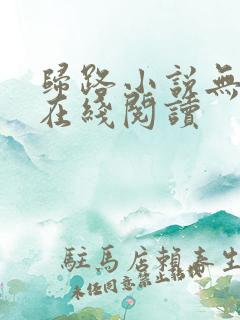 归路小说无删减在线阅读