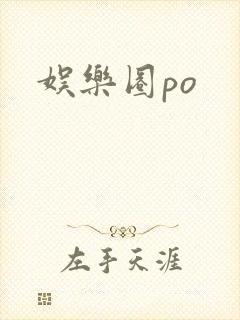娱乐圈po
