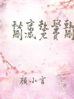 秘密教学韩漫无删减免费删减