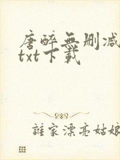 唐醉无删减全文txt下载