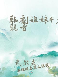 韩剧姐妹4免费观看