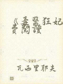 《毒医狂妃》免费阅读