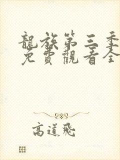 龙族第三季动漫免费观看全集完整版