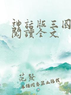 神话版三国阅读阅读全文