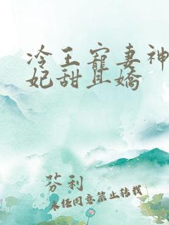 冷王宠妻神医狂妃甜且娇