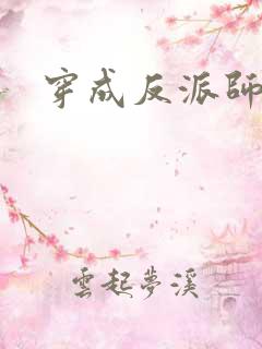 穿成反派师尊