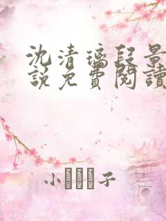 沈清璃段景琛小说免费阅读最新章节
