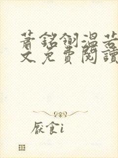 萧铭翎温若梨全文免费阅读无弹窗笔趣阁