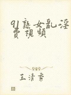 91熟女乱淫免费视频