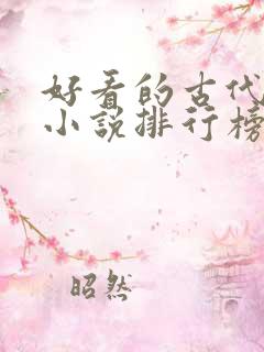 好看的古代言情小说排行榜前十名