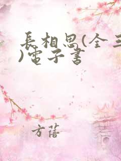 长相思(全三册)电子书