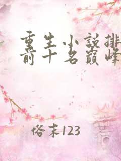 重生小说排行榜前十名巅峰之作