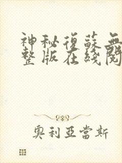神秘复苏无错完整版在线阅读