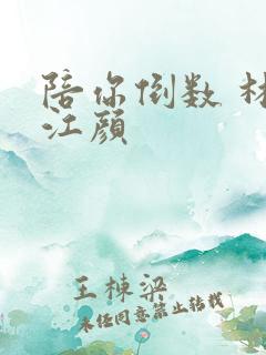 陪你倒数 林羽江颜