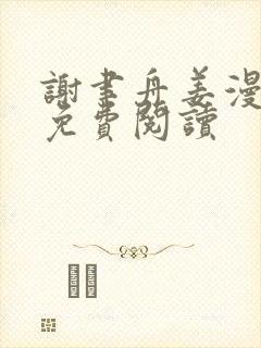 谢聿舟姜漫小说免费阅读