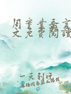 周实业乔言心全文免费阅读