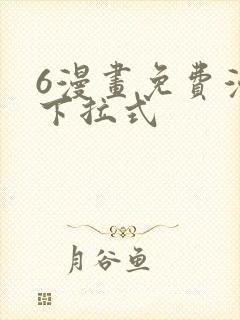 6漫画免费漫画下拉式