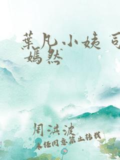 叶凡小姨 司空 嫣然