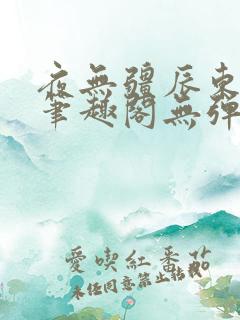 夜无疆辰东最新笔趣阁无弹窗