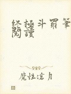 终极斗罗笔趣阁阅读