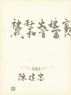 被赶出娘家当天,我和首富闪婚了小说阅读