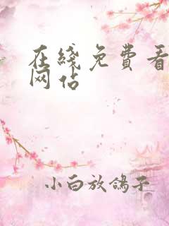在线免费看漫画网站