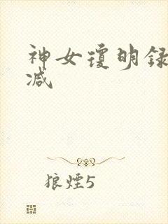神女琼明录无删减