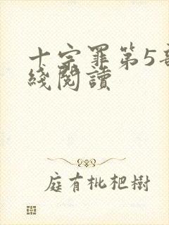 十宗罪第5部在线阅读