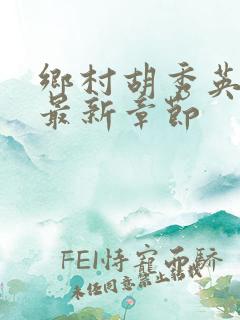 乡村胡秀英小说最新章节