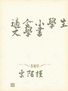 适合小学生看的文学书