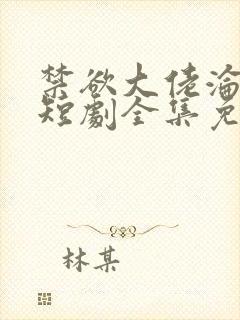 禁欲大佬沦陷了短剧全集免费在线观看